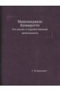 Брилиант Семен М. Микеланджело Буонаротти. Его жизнь и художественная деятельность брилиант семен м рафаэль микеланджело гении эпохи возрождения