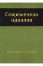 Салтыков-Щедрин Михаил Евграфович Современная идиллия