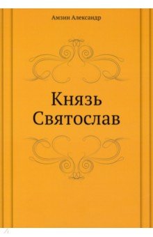Князь Святослав