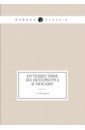 Путешествие из Петербурга в Москву - Радищев Александр Николаевич
