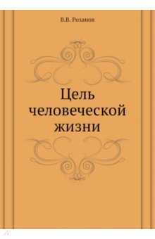 

Цель человеческой жизни