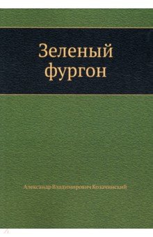 Обложка книги Зеленый фургон, Козачинский Александр Владимирович