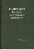 Виктор Гюго. Его жизнь и литературная деятельность