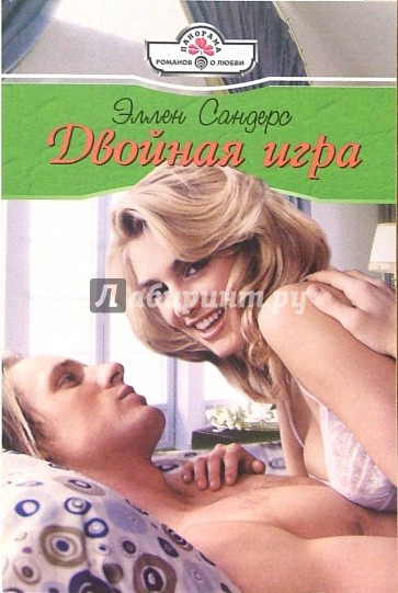 Двойная игра: Роман