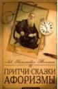 Обложка Притчи, сказки, афоризмы Льва Толстого