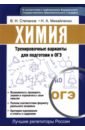 Степанов Виктор Николаевич, Михайленко Наталья Александровна Химия. Тренировочные варианты для подготовке к ОГЭ