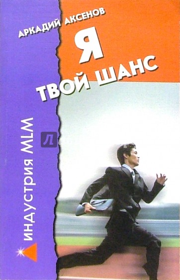 Я - твой шанс. С чего начать и как преуспеть