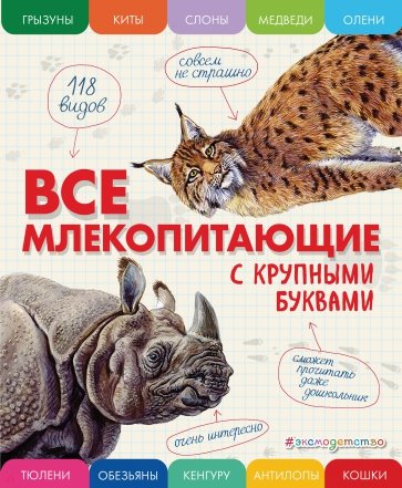 Все млекопитающие с крупными буквами