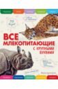Ананьева Елена Германовна Все млекопитающие с крупными буквами энциклопедии эксмо все животные с крупными буквами