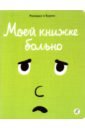 Моей книжке больно - Рамадье Седрик