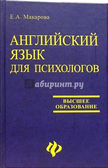 Английский язык для психологов