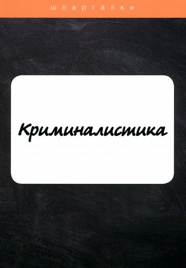 Криминалистика