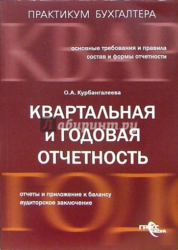 Квартальная и годовая отчетность