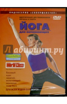 Йога для начинающих (DVD). Григорьев Клим
