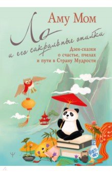 Ло и его сакральные опилки. Дзен-сказки о счастье, пчелах и пути в Страну Мудрости