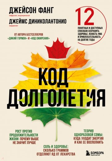 Код долголетия. 12 понятных и доступных способов сохранить здоровье, ясность ума и привлекательность