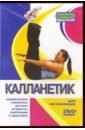 Калланетик для начинающих (DVD). Семенова Т.