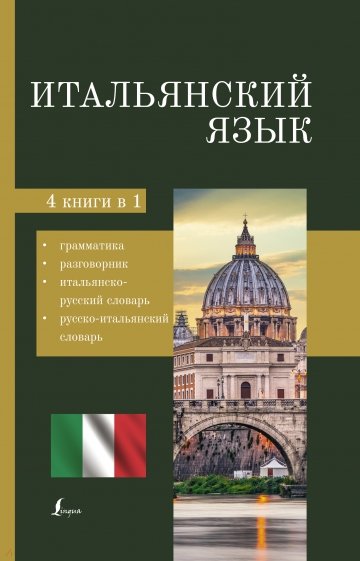 Итальянский язык. 4-в-1. Грамматика, разговорник, итальянско-русский словарь, русско-итальянский сл.