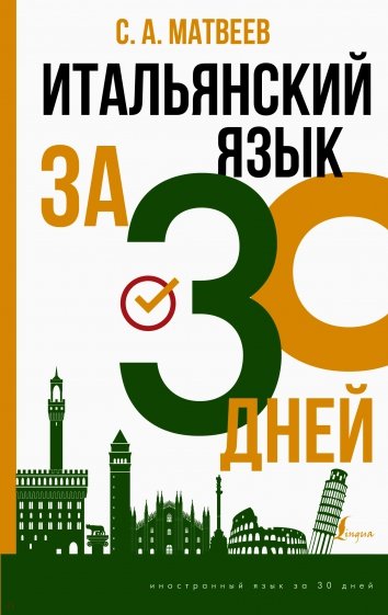 Итальянский язык за 30 дней