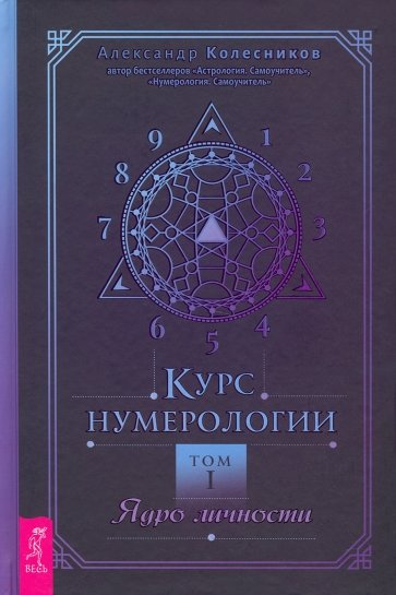 Курс нумерологии. Том 1. Ядро личности