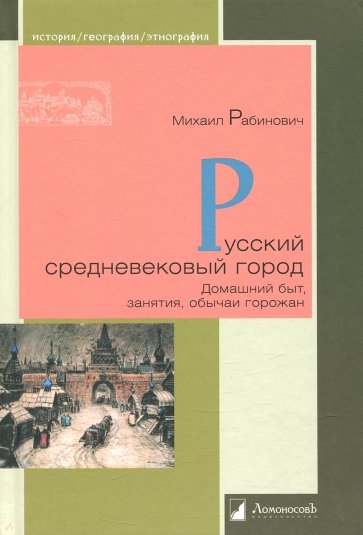 Русский средневековый город. Домашний быт, занятия, обычая горожан