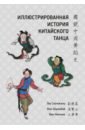Лю Сяочжэнь, Фэн Шуанбай, Ван Ниннин Иллюстрированная история китайского танца ван кай история китайского спорта