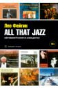 Фейгин Лео All That Jazz. Автобиография в анекдотах фейгин л all that jazz автобиография в анекдотах