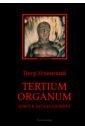 Обложка Tertium organum. Ключ к загадкам мира