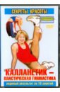 Калланетик - пластическая гимнастика (DVD). Седренок И.