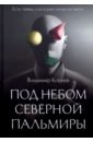 Корнев Владимир Григорьевич Под небом Северной Пальмиры. Чем прекраснее здание