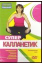 Супер Калланетик(DVD). Попов-Толмачев Денис