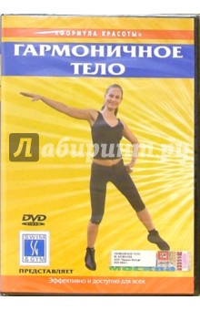 Гармоничное тело (DVD).