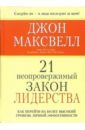 Максвелл Джон 21 неопровержимый закон лидерства максвелл дж 21 неопровержимый закон лидерства на армянском языке