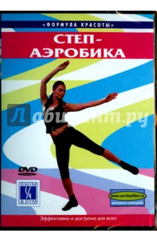 Степ-аэробика (DVD). Белюсева Ю.