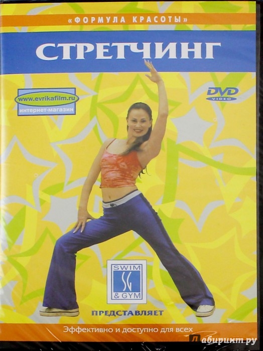 Иллюстрация 1 из 11 для Стретчинг (DVD) - Денис Попов-Толмачев | Лабиринт - . Источник: Лабиринт