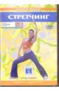 Стретчинг (DVD). Попов-Толмачев Денис