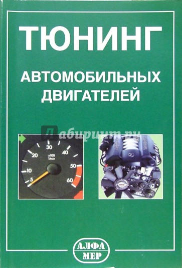 Тюнинг автомобильных двигателей
