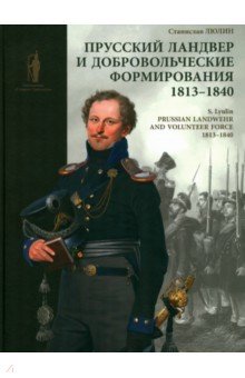 Люлин Станислав Юрьевич - Прусский ландвер и добровольческие формирования. 1813–1840