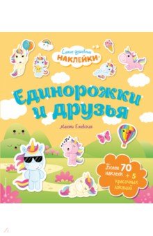 Единорожки и друзья. Самые душевные наклейки в мире