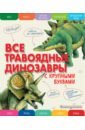 Ананьева Елена Германовна Все травоядные динозавры. С крупными буквами фото