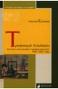 Туманный Альбион. Англия и англичане глазами русских. 1825 – 1853 годы