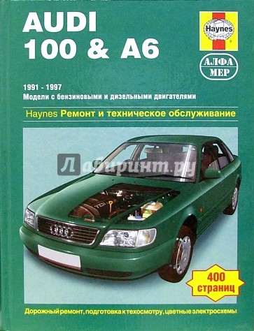 Audi 100 & А6 1991-1997 (модели с бензиновыми и дизельными двигателями). Ремонт и тех. обслуживание