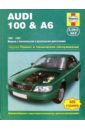 Audi 100 & А6 1991-1997 (модели с бензиновыми и дизельными двигателями). Ремонт и тех. обслуживание - Легг А.К.