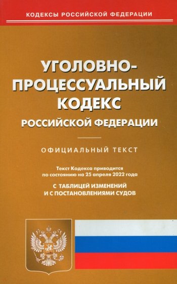 Уголовно-процессуальный кодекс РФ на 25.04.22