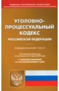 Обложка Уголовно-процессуальный кодекс РФ на 25.04.22