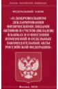 None ФЗ О добровольном декларировании физ. лицами активов и счетов в банках и о внесении изменений