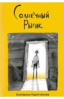 Каретникова Екатерина Алексеевна - Солнечный Рысик. Сказка