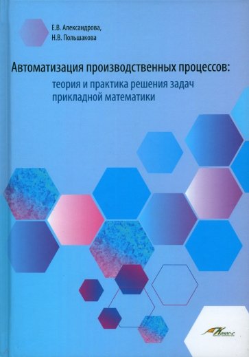 Автоматизация производственных процессов. Теория и практика решения задач прикладной математики