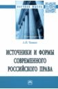 Обложка Источники и формы современного российского права