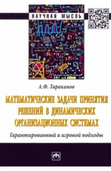 Тараканов Андрей Федорович - Математические задачи принятия решений в динамических организационных системах